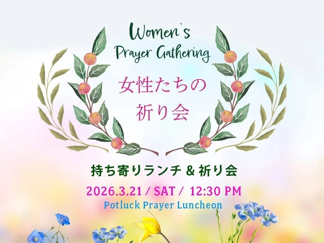 女性の持ち寄りランチ&amp;祈り会 | Women’s Potluck Lunch &amp; Prayer Mtg