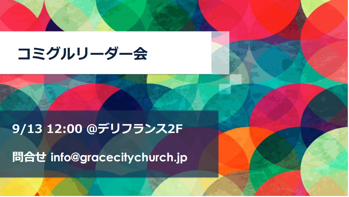 コミグルリーダー会・Community Group Leader MTG