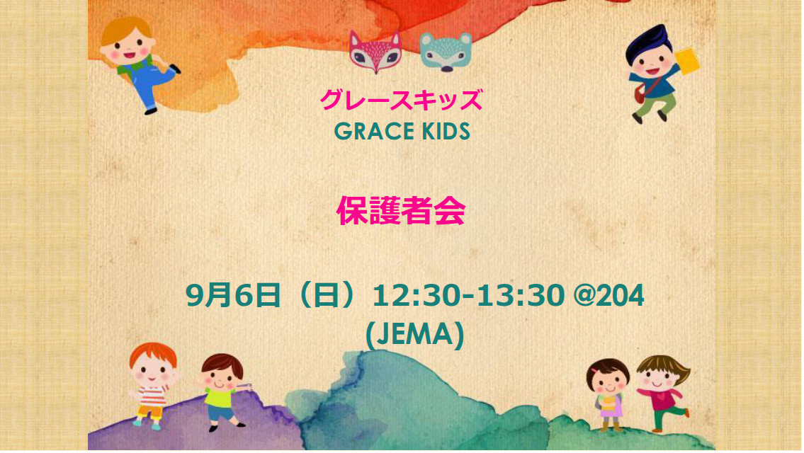 キッズ奉仕者会｜Grace Kids Volunteer Mtg