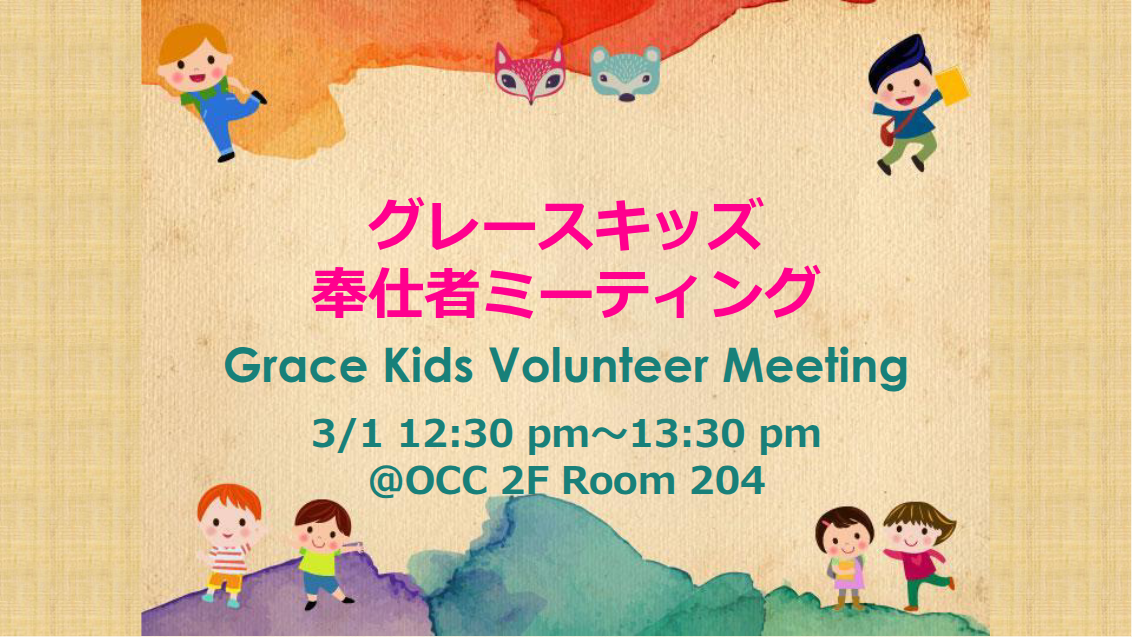 グレースキッズ奉仕者会｜Grace Kids Volunteer Mtg