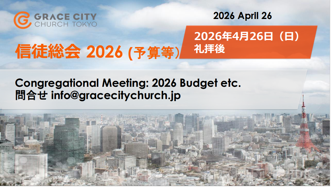信徒総会 | Congregational Meeting