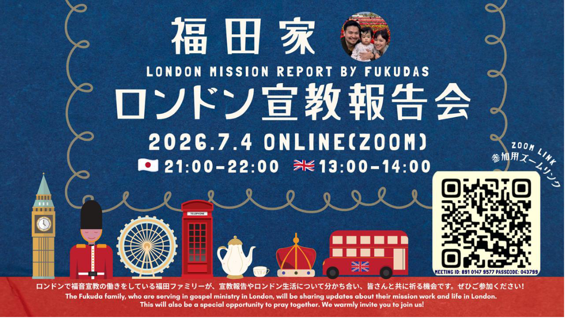 (Fukuda家 Zoom) ロンドン宣教報告会 | London Mission Report
