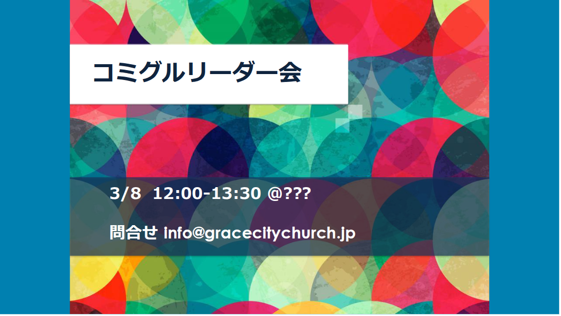 コミグルリーダー会 | Community Group Leader Mtg