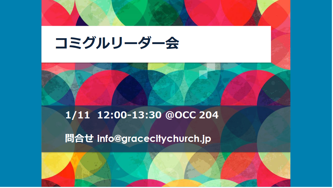 コミグルリーダー会 | Community Group Leader Mtg