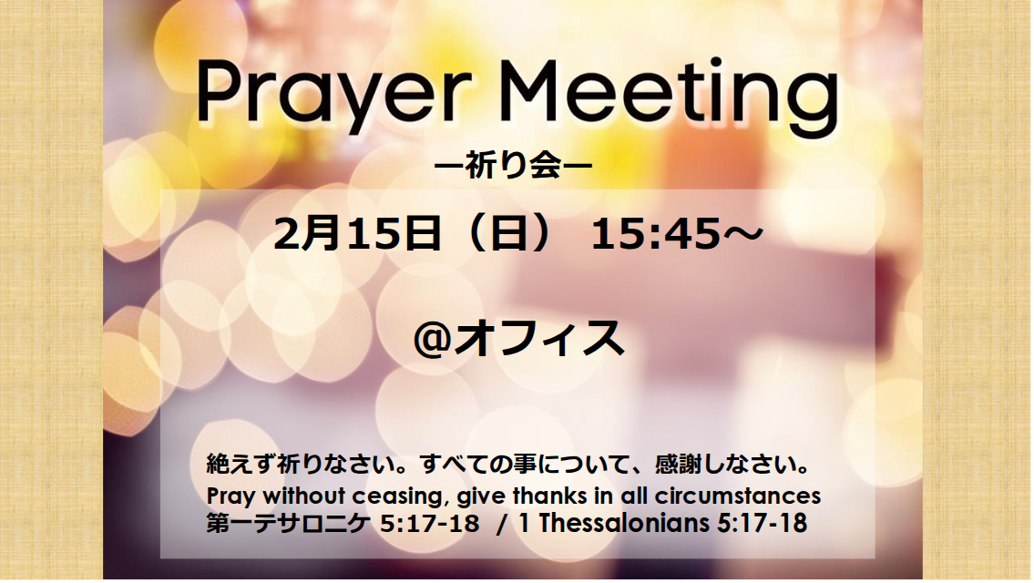 祈り会 | Prayer Meeting