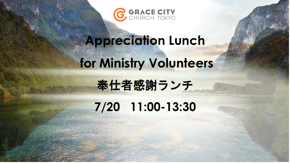 奉仕者感謝ランチ | Volunteer Thank You Lunch
