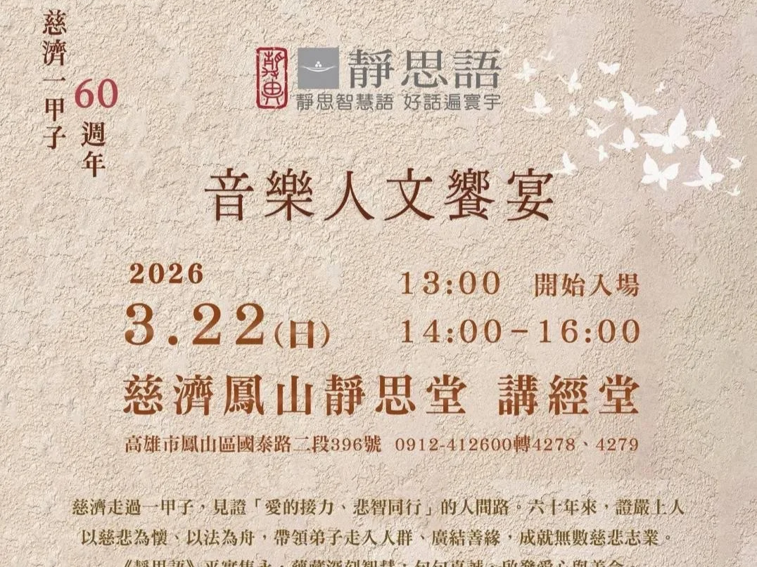 慈濟鳳山音樂人文饗宴