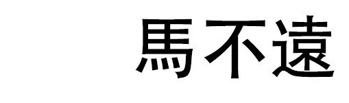 Along The Way/沿途