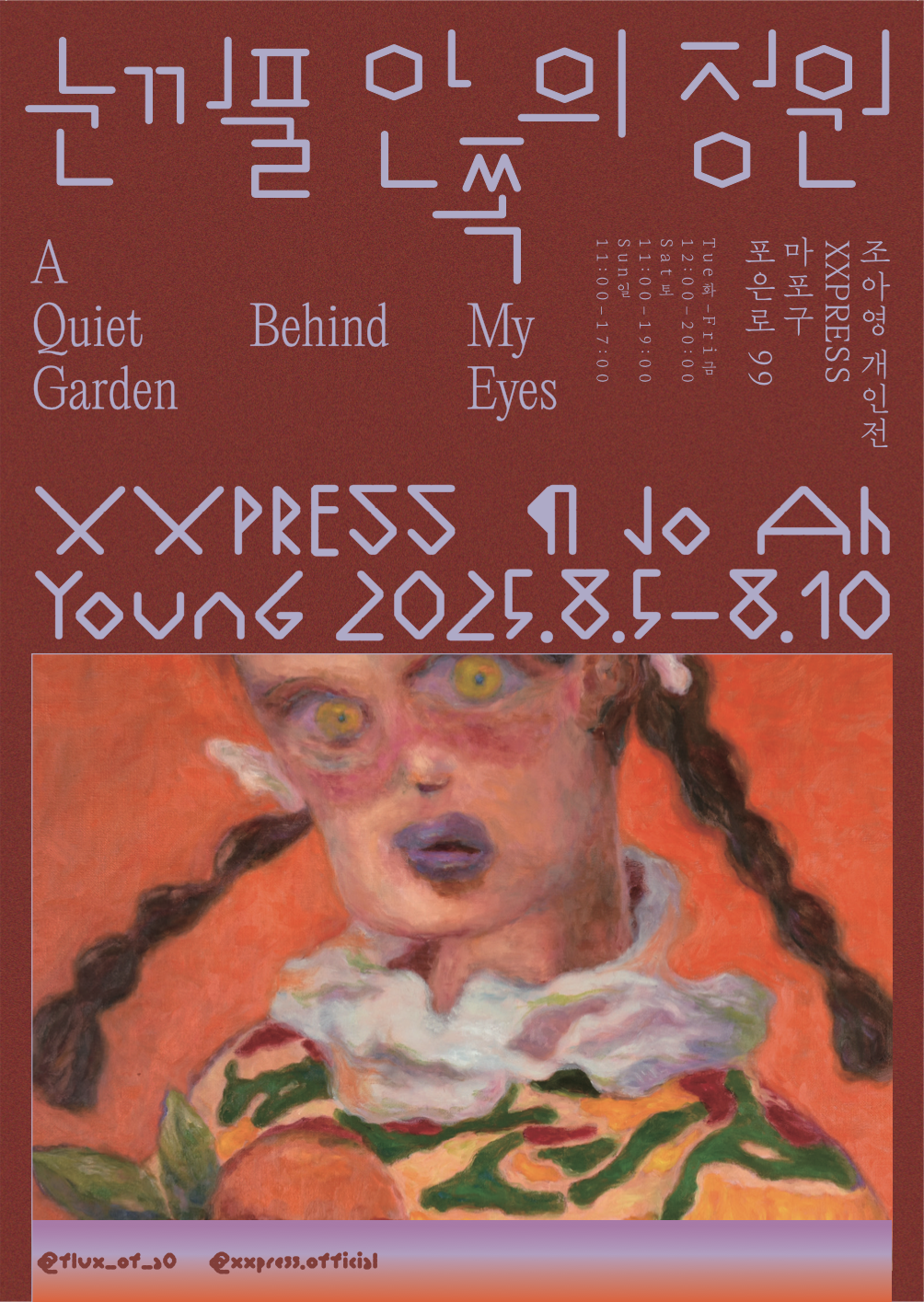 [ 조아영 : 눈꺼풀 안쪽의 정원]