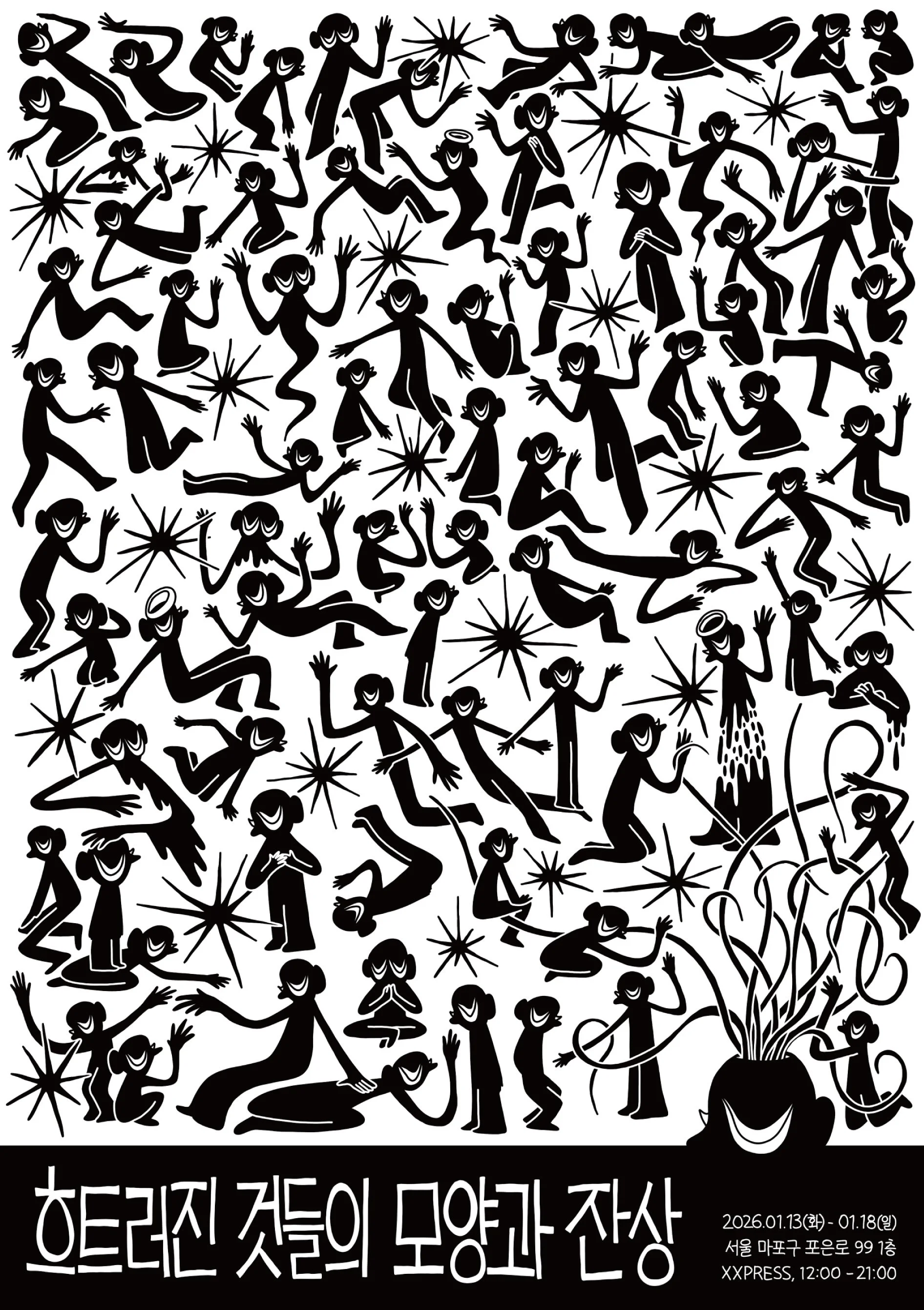 [ 흐트러진 것들의 모양과 단상]