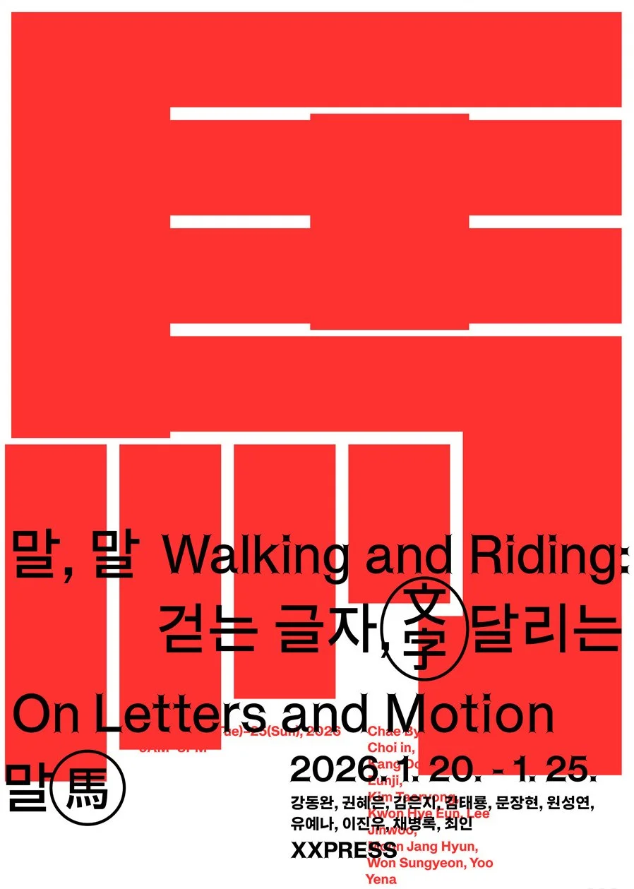 [ 말, 말 Walking and Riding: On Letters and Motion ]