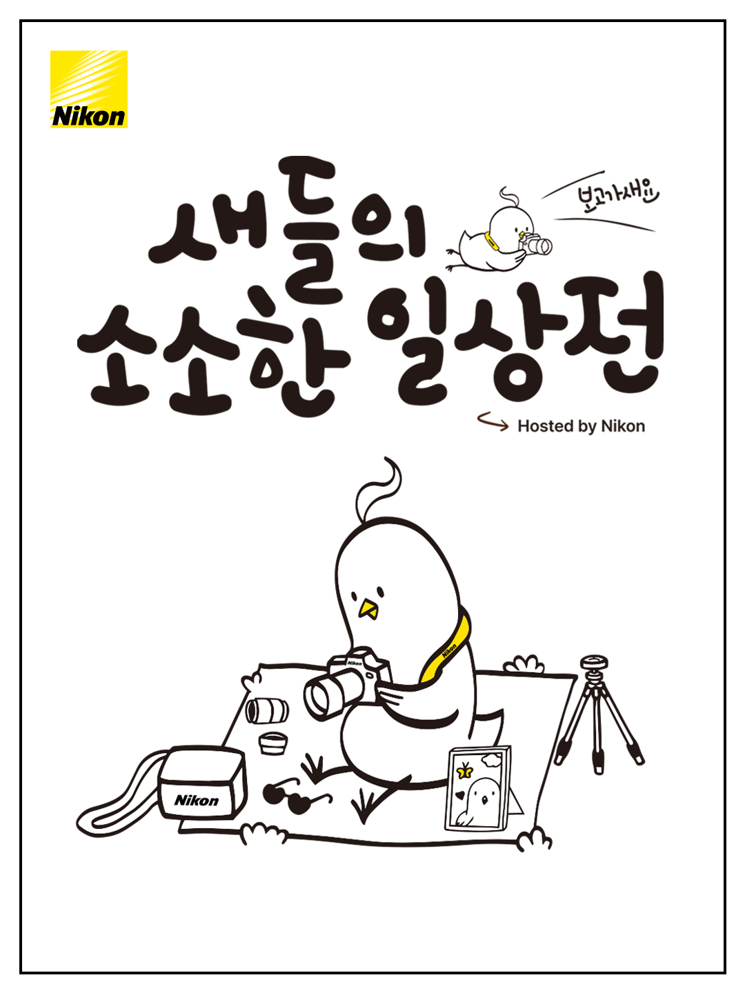 [ 보고가새요, 새들의 소소한 일상전​]