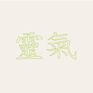 reiki.army.gelb.jpg