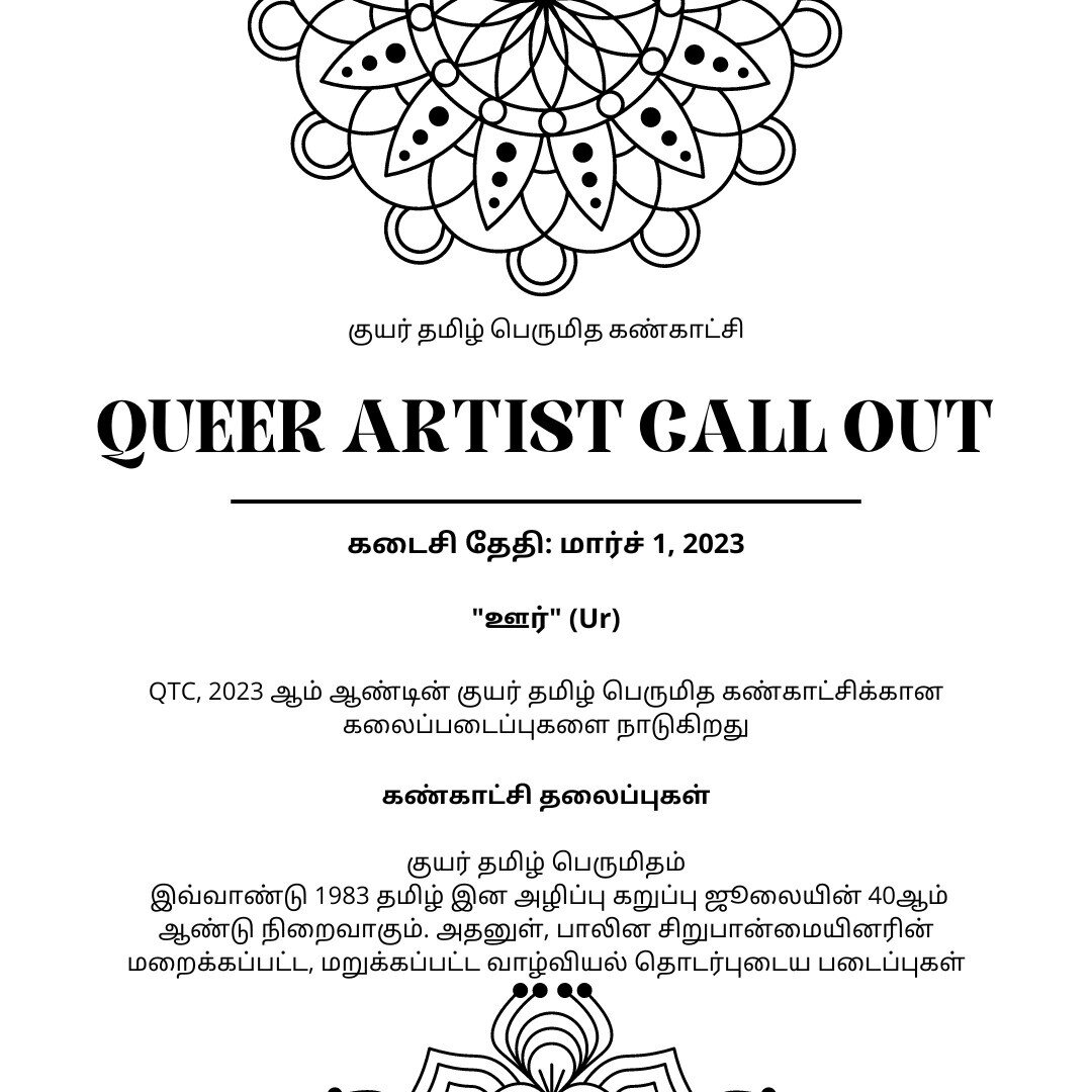 #queer #trans #lgbtq #BIPOC #Tamil #Queertamil #artist #tamilartist #art #tamilart #tamilartists #pride #artistcallout #art