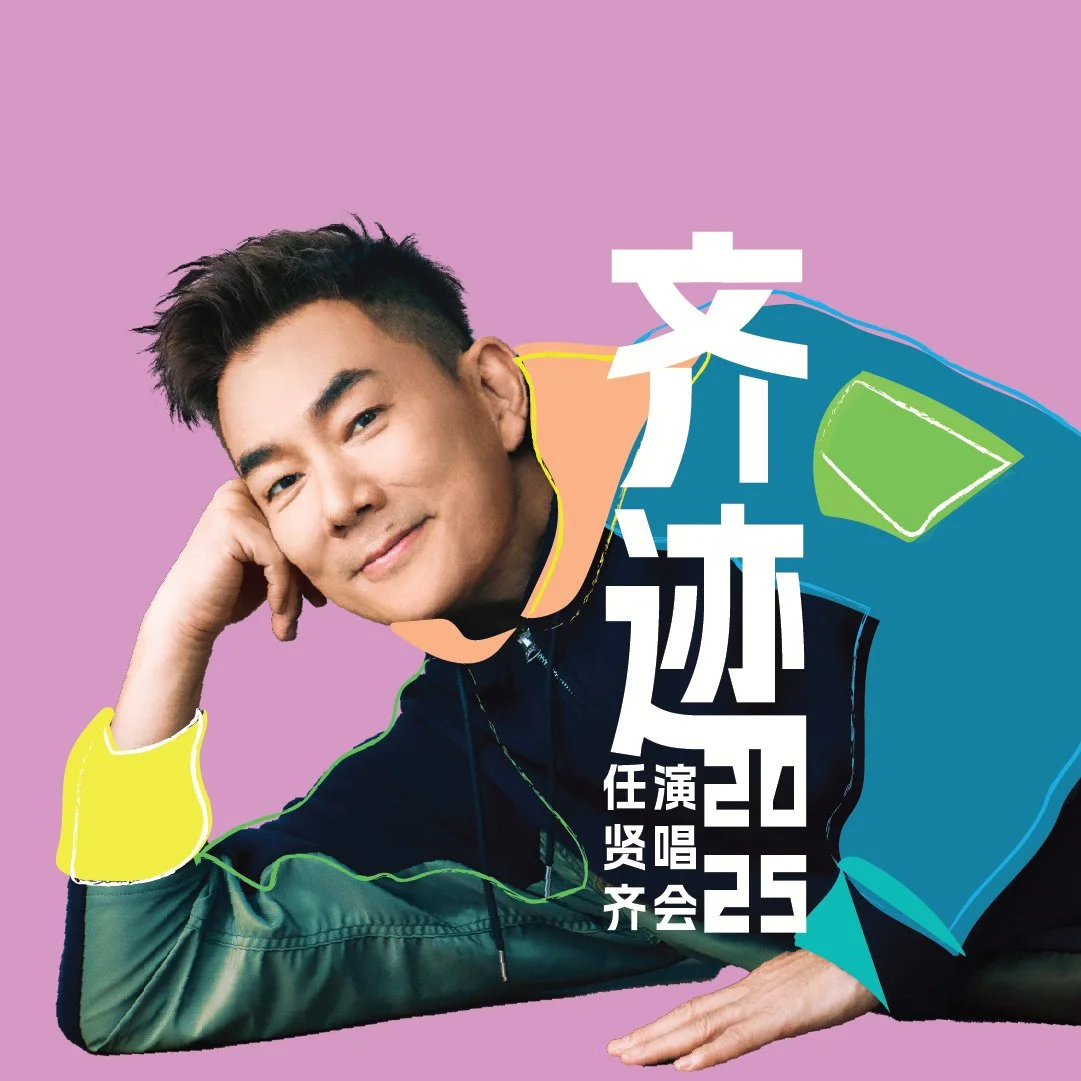 任贤齐「齐迹」世界巡回演唱会 - 纽约 — Infinite Entertainment | 无限娱乐