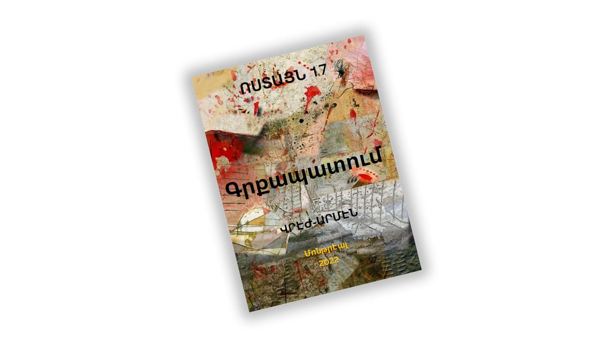 Լոյս տեսաւ Վրէժ-Արմէնի «Ոստայն 17-Գրքապատում» հատորը