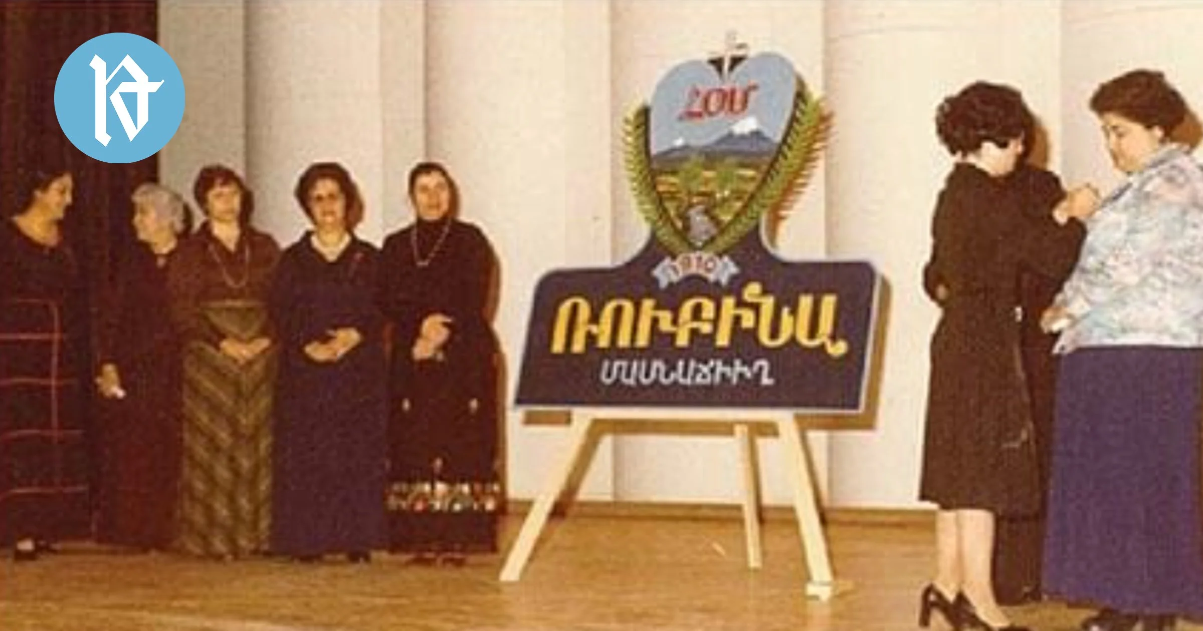 ՀՕՄ-ի «Ռուբինա» մասնաճիւղը՝ 60 տարեկան