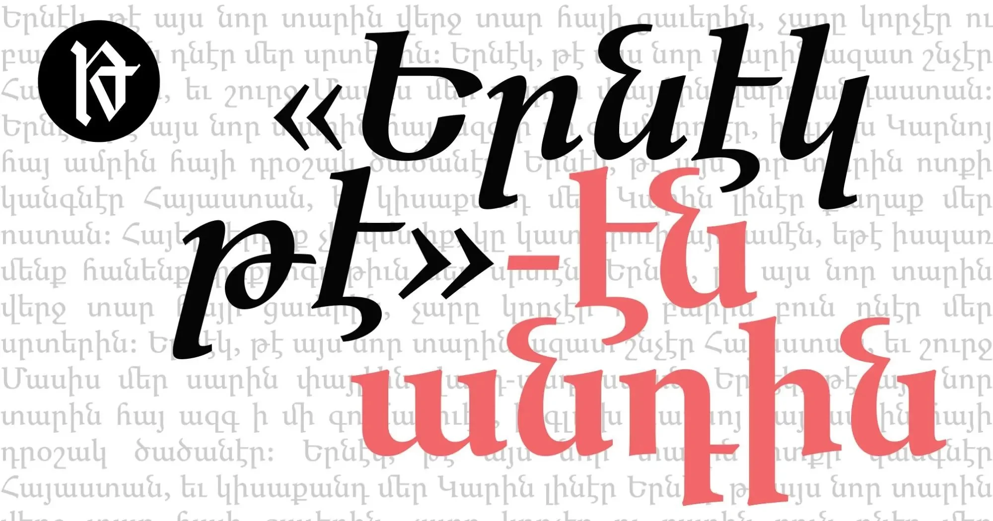 «Երնէկ թէ»-էն անդին 