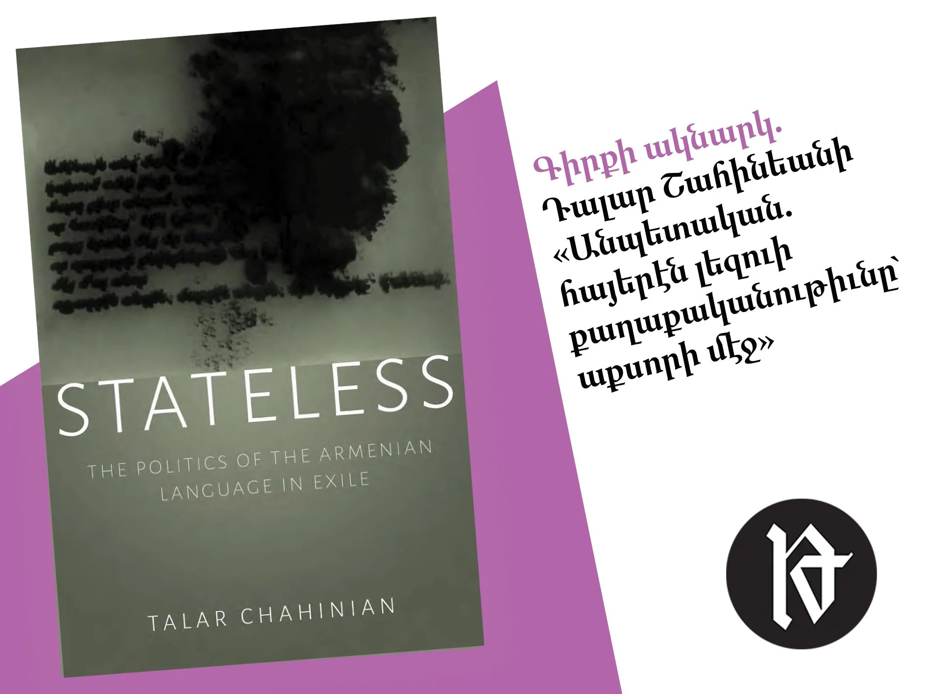 Գիրքի ակնարկ. Դալար Շահինեանի «Անպետական. հայերէն լեզուի քաղաքականութիւնը` աքսորի մէջ»