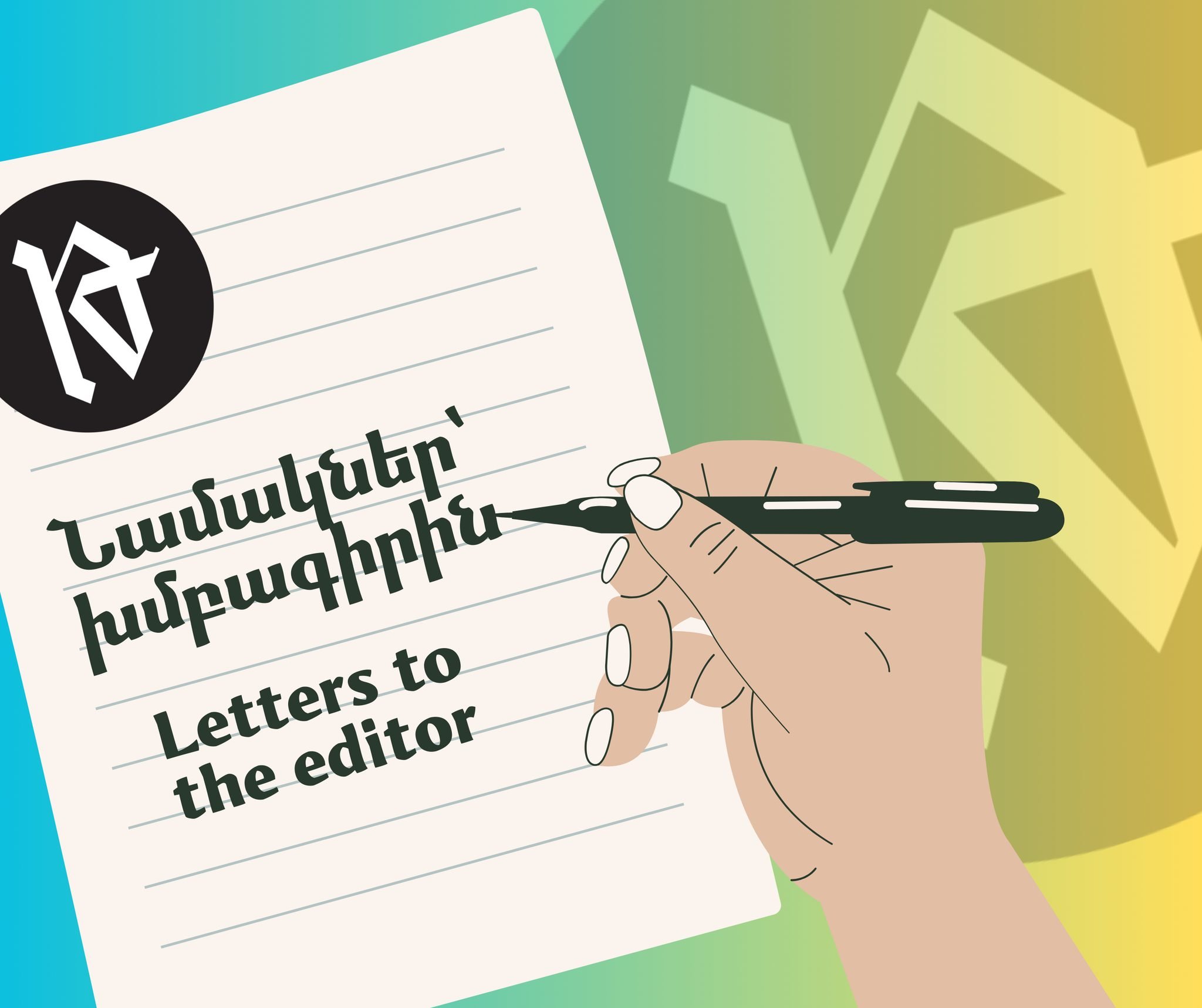 Նամակներ՝ խմբագիրին (փետրուար 2025-ի թիւ)