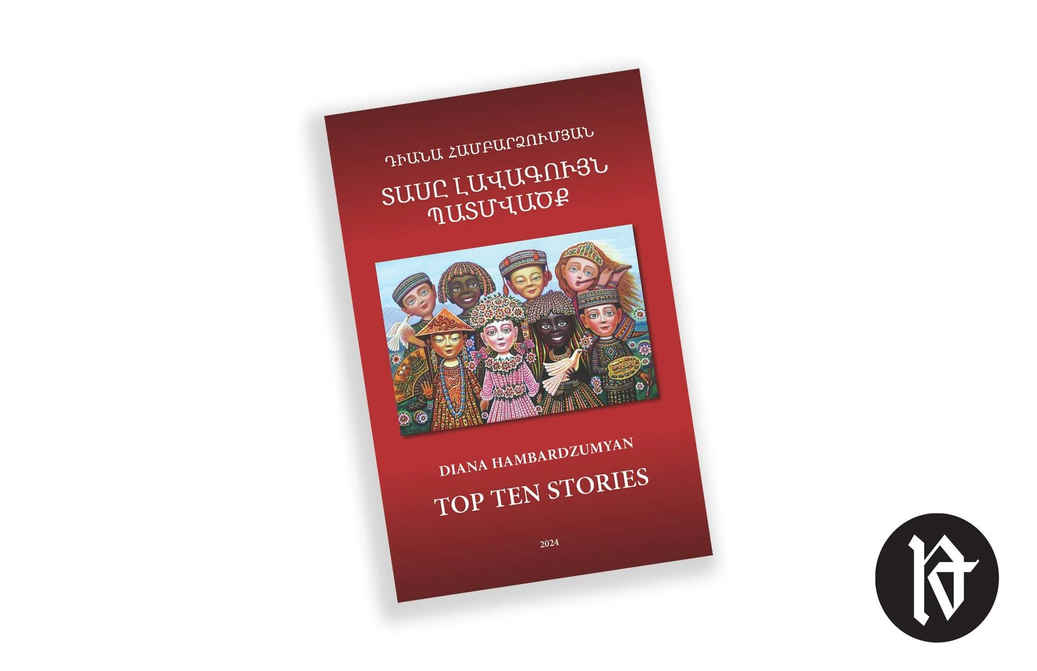 Երկու լեզուով, մէկ շունչով. Համբարձումեանի երկլեզու նոր հատորը՝ «Տասը լաւագոյն պատմուածք»-ը