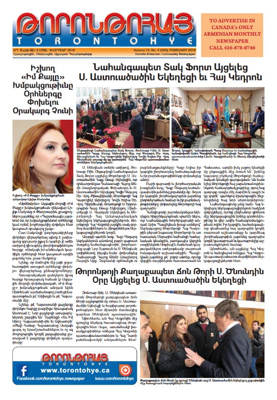 Թորոնթոհայ/Torontohye February 2019 Փետրուար (#160)