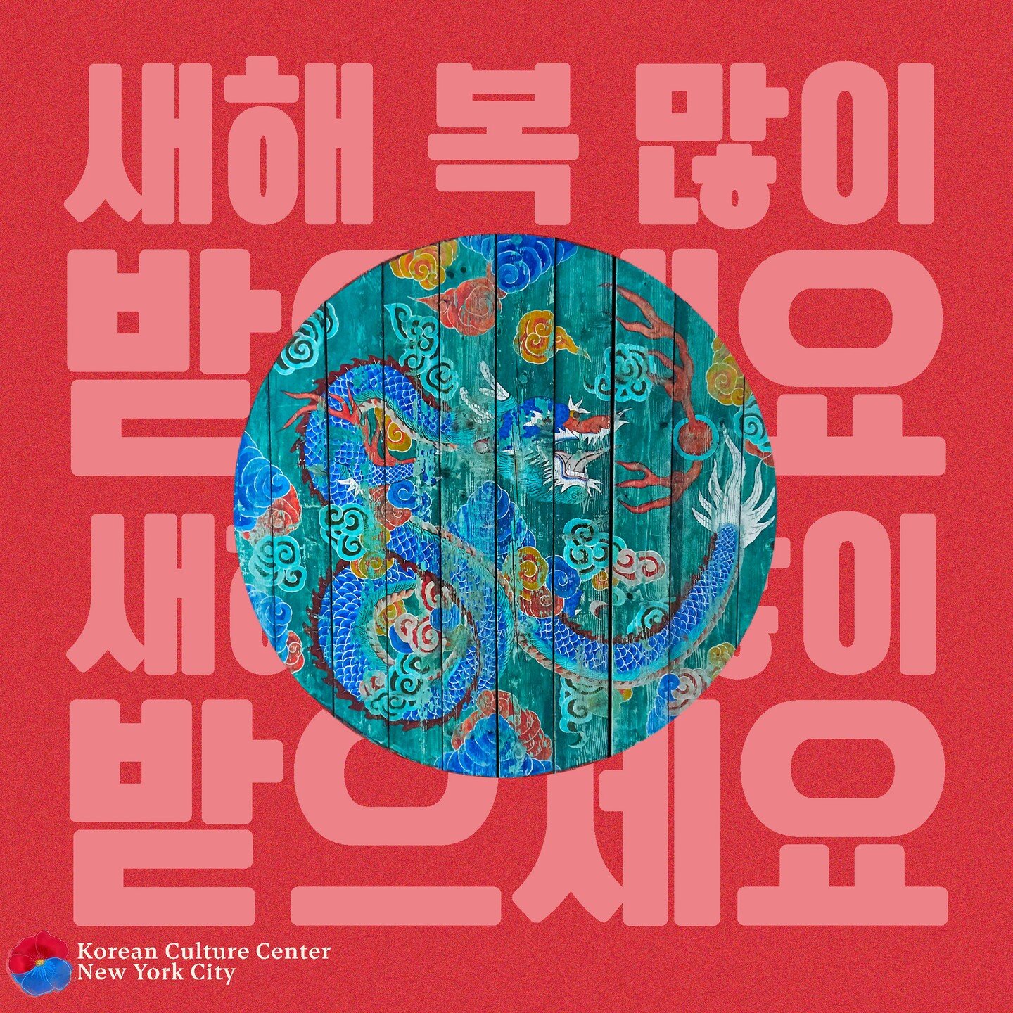 새해 복 많이 받으세요! It's the Year of the Wood Dragon! Koreans celebrate Lunar New Year - called 설날 by gathering together with family and even giving money as gifts to young ones! Many children look forward to their 세뱃돈 after they bow in greeting before the