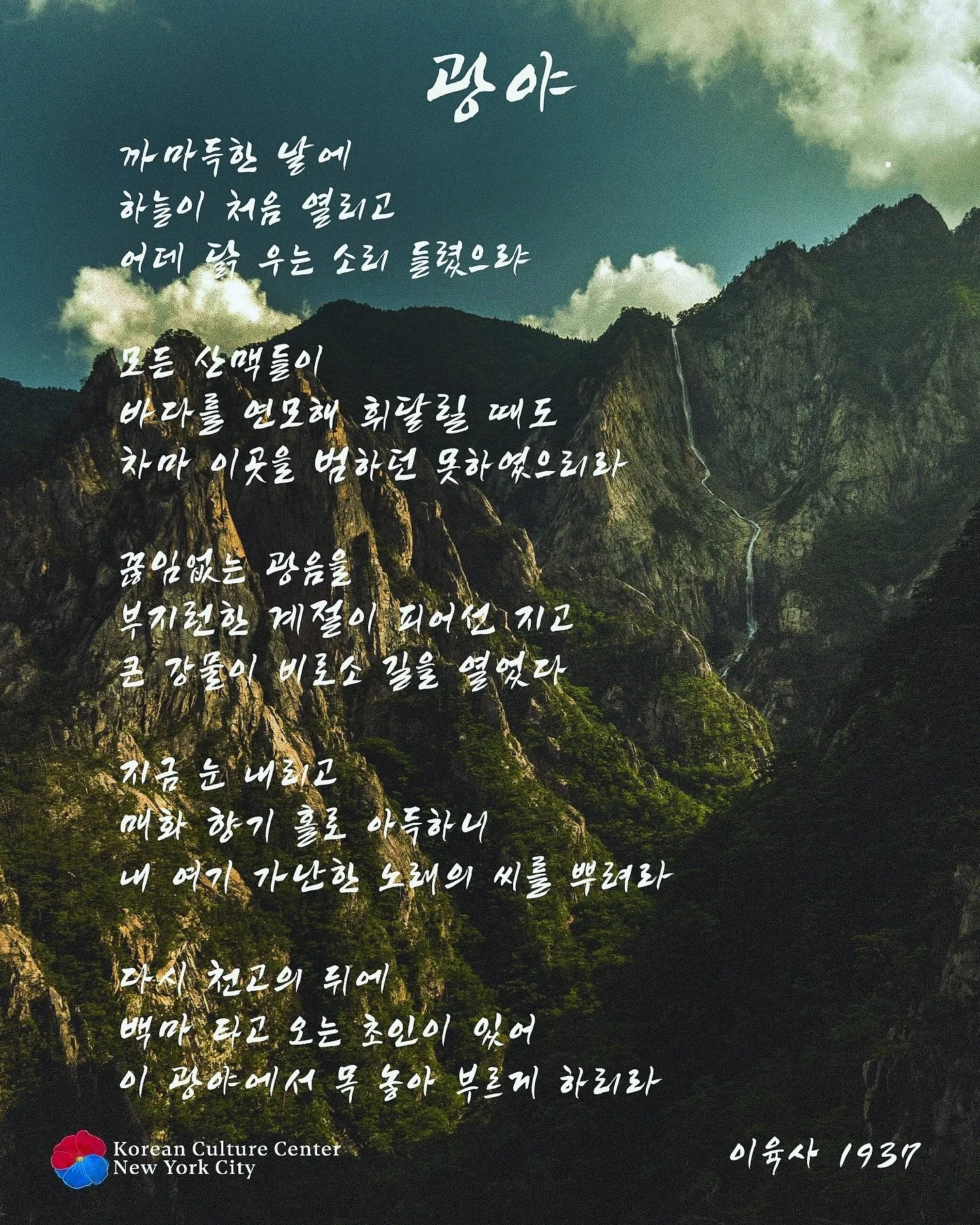 In August, our book club DOSAN HAKDANG has been exploring the poetry of resistance - works that sustained Koreans during the occupation and helped people reflect on the difficult period afterwards.

Today we feature poet Yi Yuksa (이육사 )with two of hi