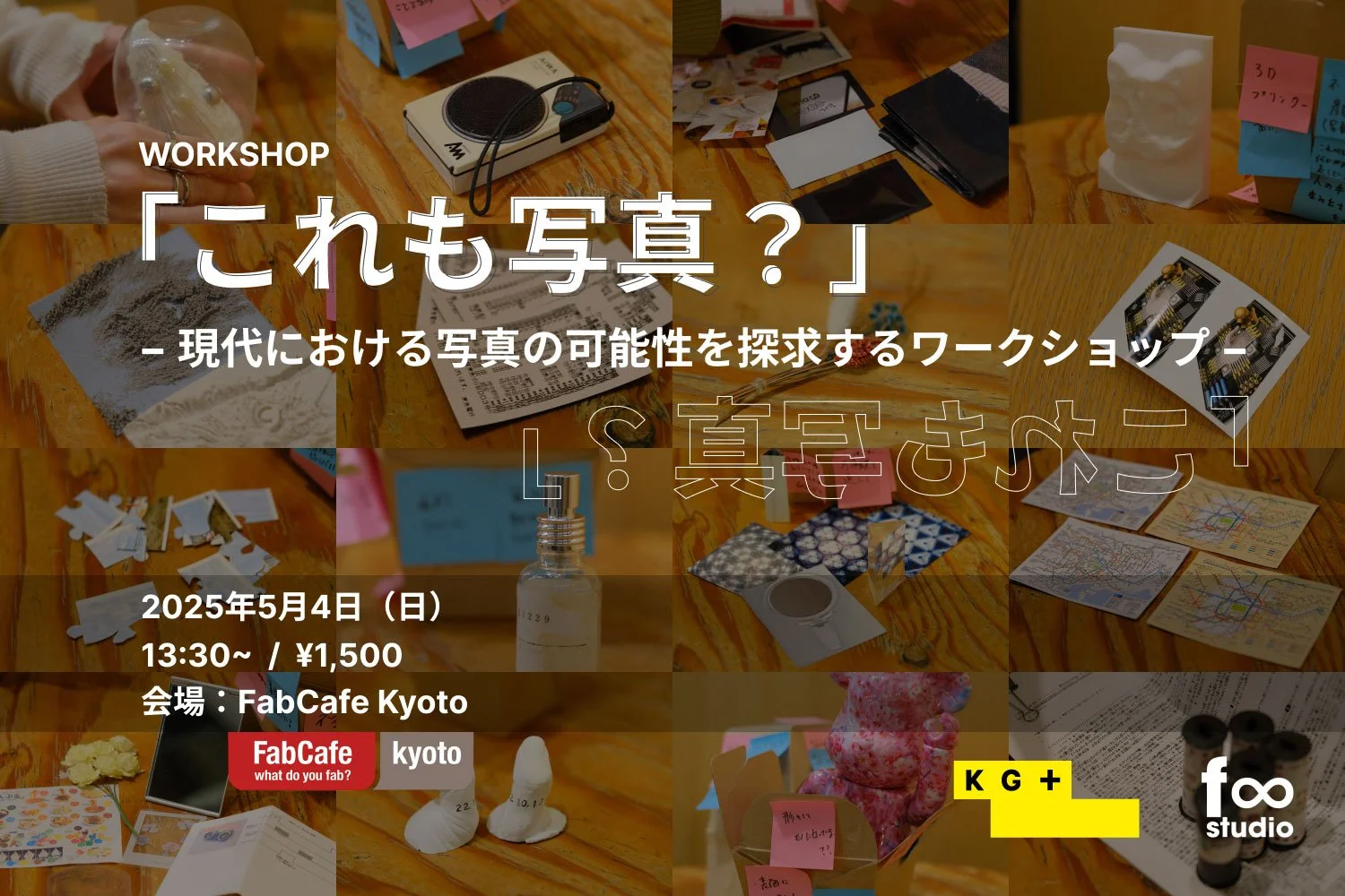 「これも写真？」− 現代における写真の可能性を探求するワークショップ − KG+ Public Program