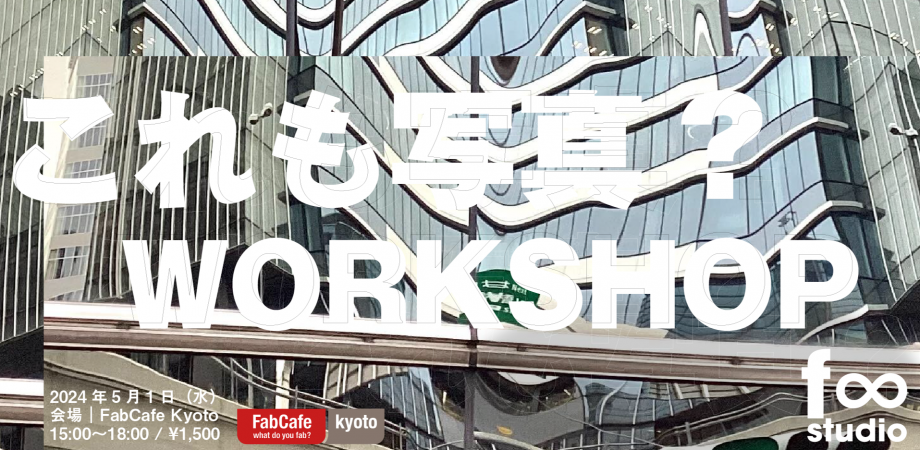 「これも写真？」ワークショップ in FabCafe Kyoto