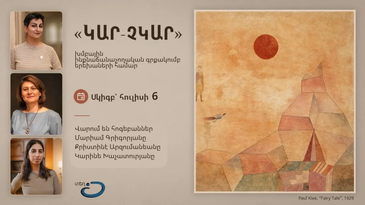 🌀&laquo;ՏԵՂ&raquo; հոգեբանական և մշակութային կապի հիմնադրամը սիրով հրավիրում է 6-8 և 9-11 տարեկան երեխաներին մասնակցելու &laquo;Կար-չկար&raquo; խմբային ինքնաճանաչողական գրքակումբին։📚

🔆Սա  տարածք է, որտեղ հեքիաթներն ու պատմությունները օգնում են եր