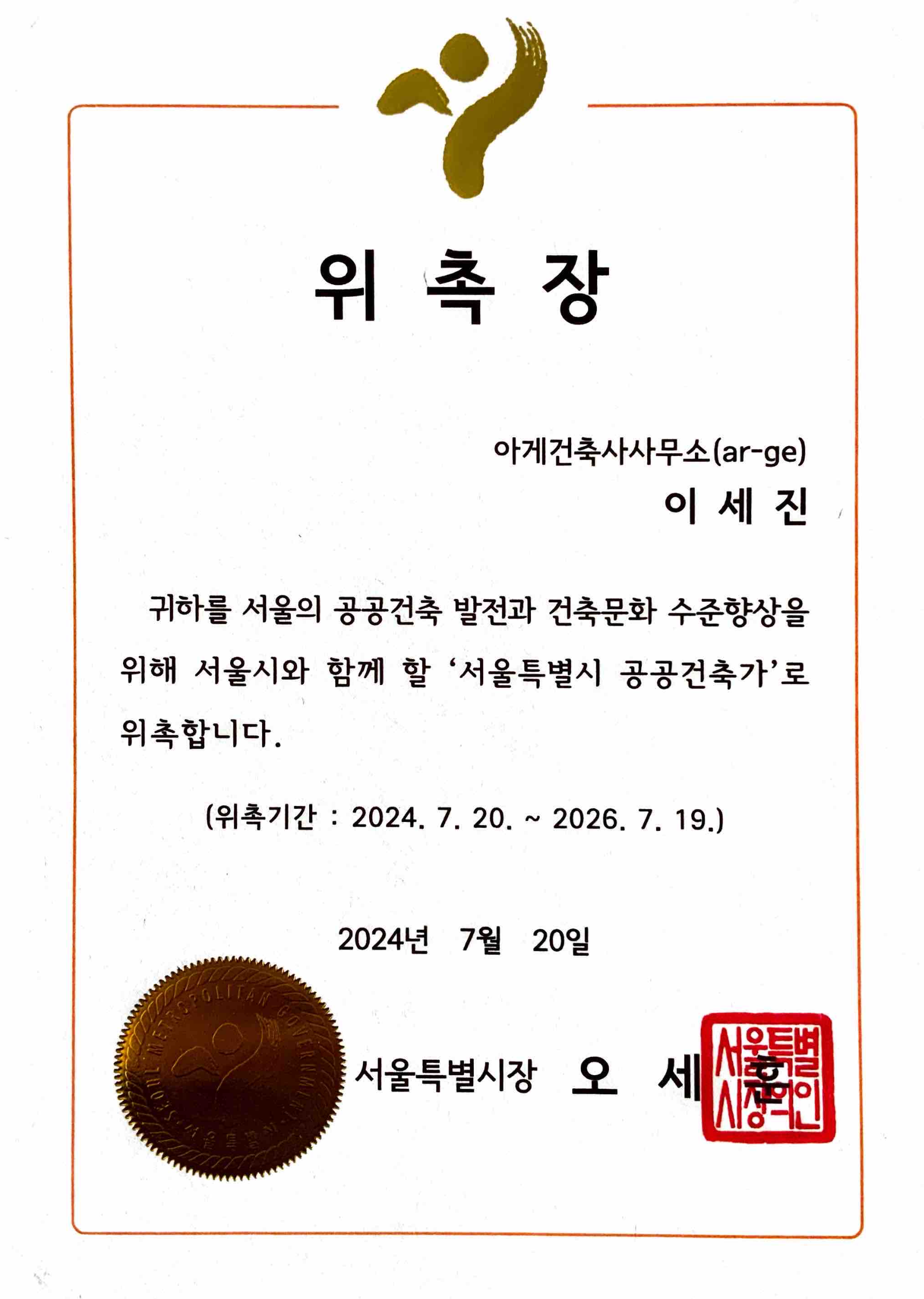 end of term as seoul public architect