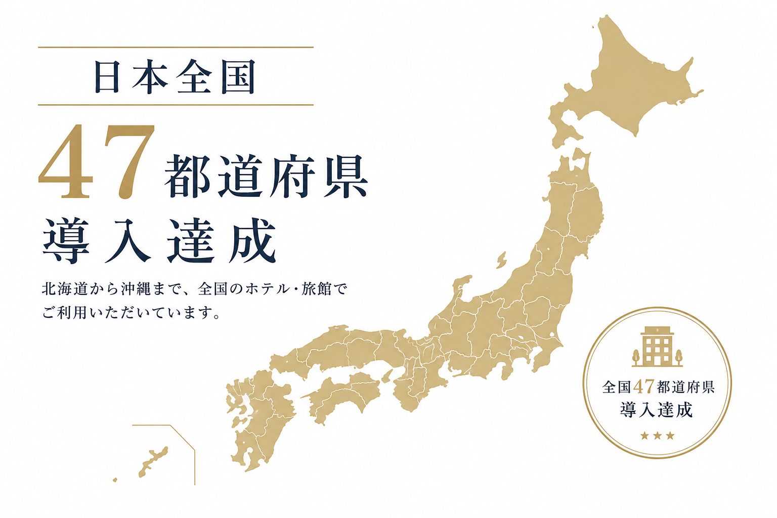 日本全国47都道府県への導入達成!!