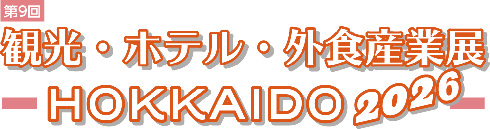 【展示会出展のお知らせ】観光・ホテル・外食産業展HOKKAIDO2026