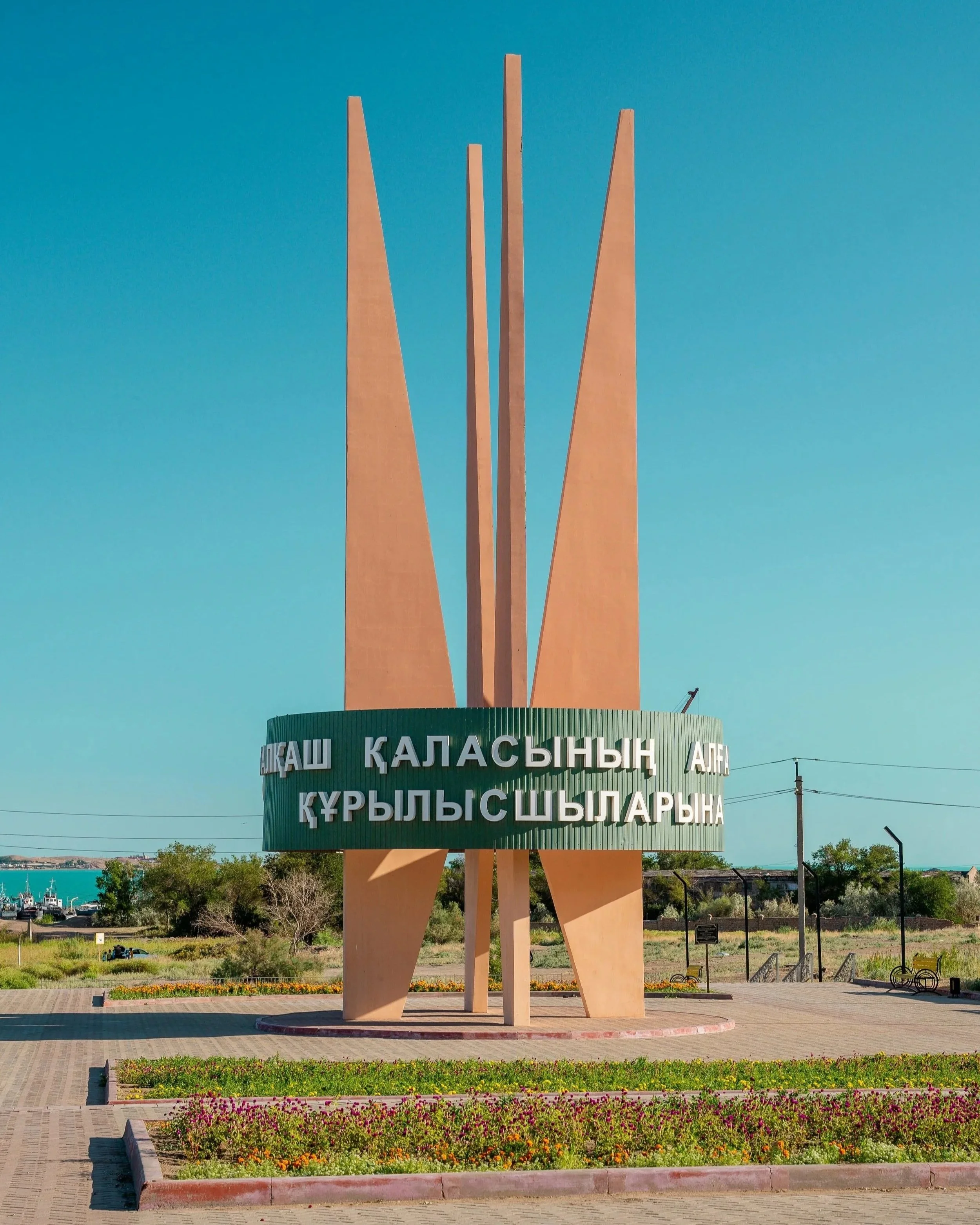 Балхаш