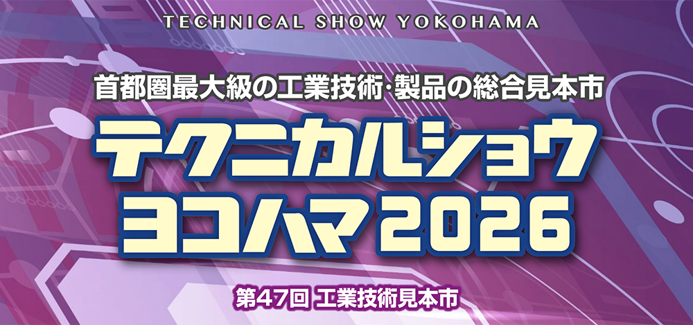 テクニカルショウヨコハマ2026への出展