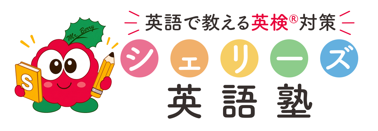 シェリーズ英語塾