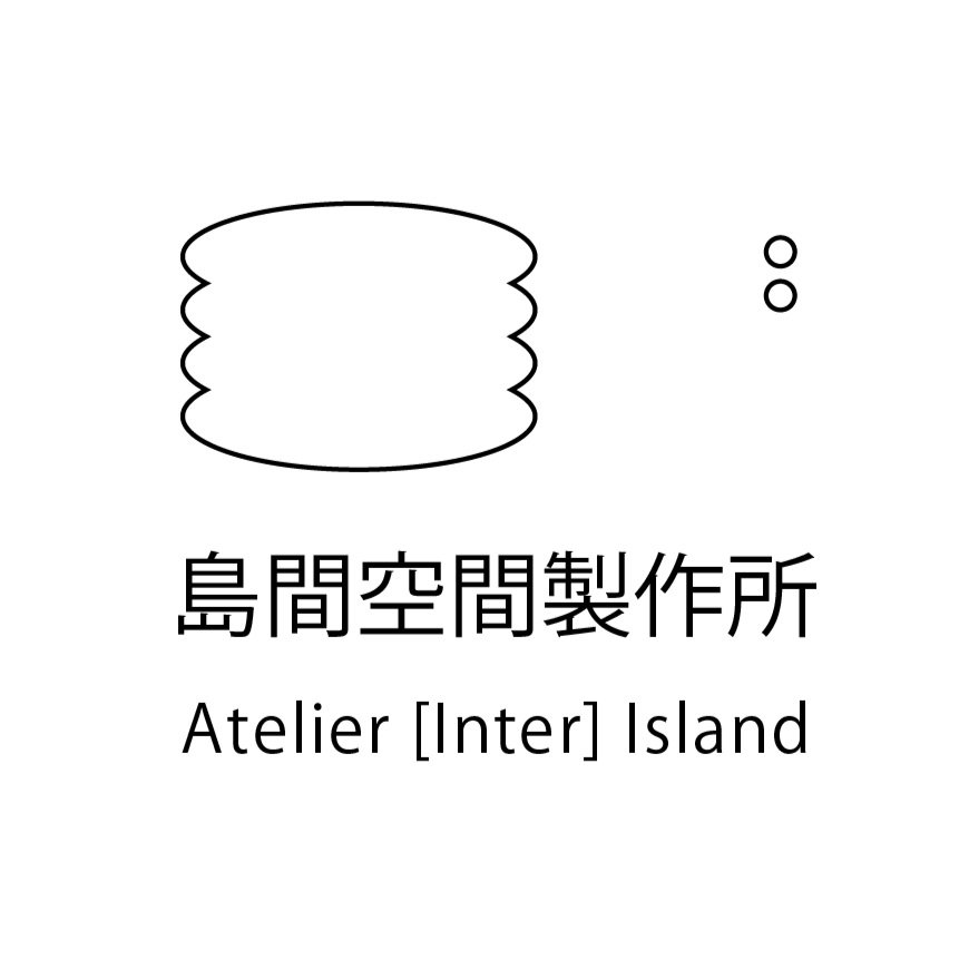 島間空間製作所 Atelier [Inter] Island