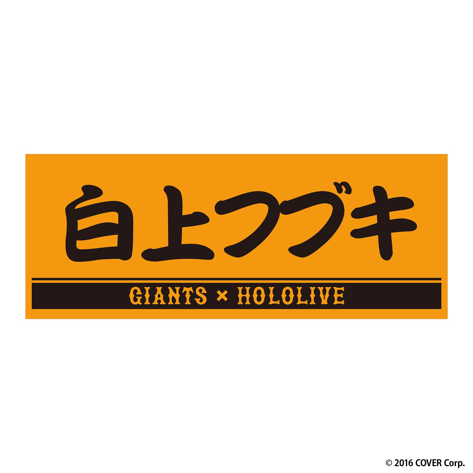 holololive-yomiuri-giants-merch-2.jpg