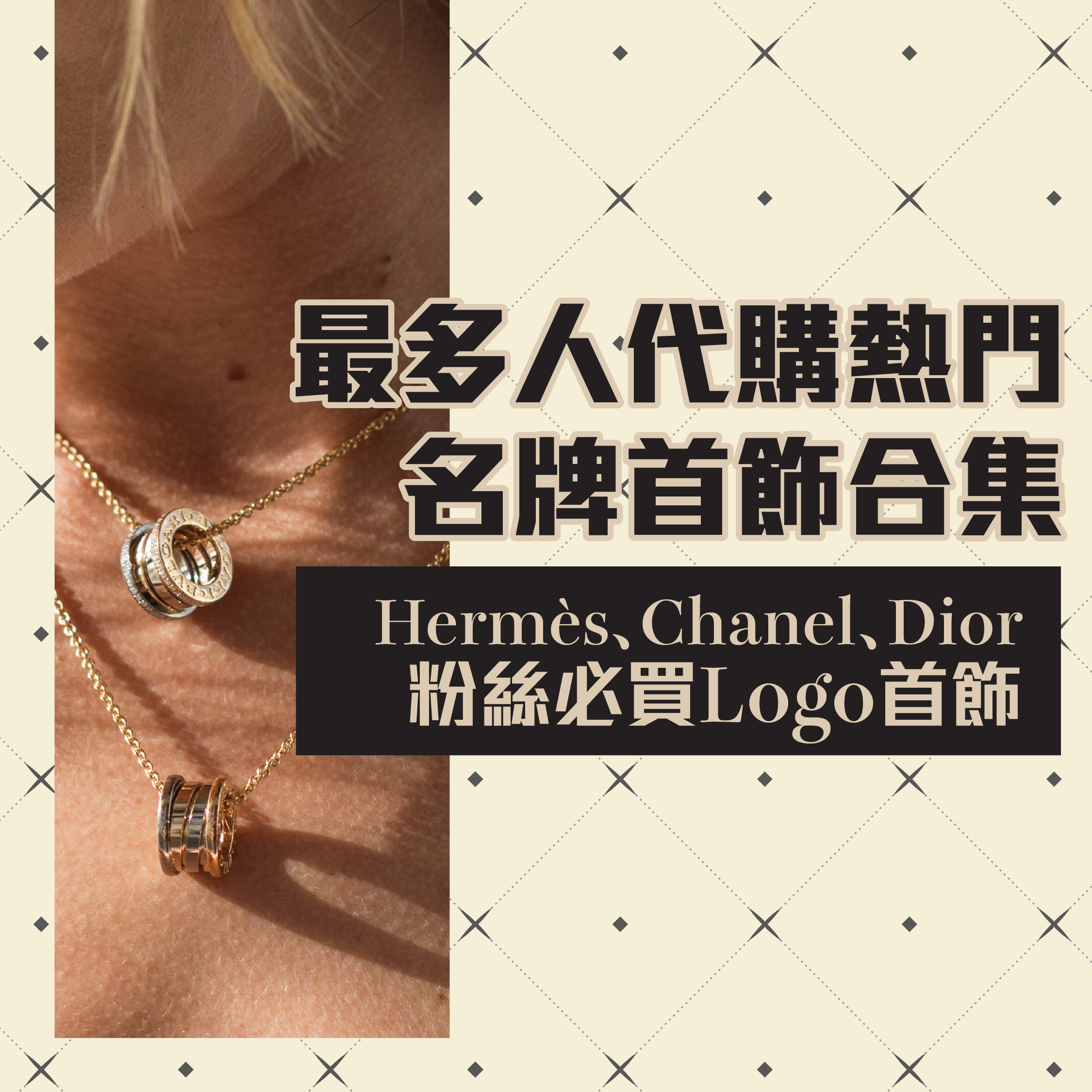 熱門名牌首飾合集SocialPosts-01.png