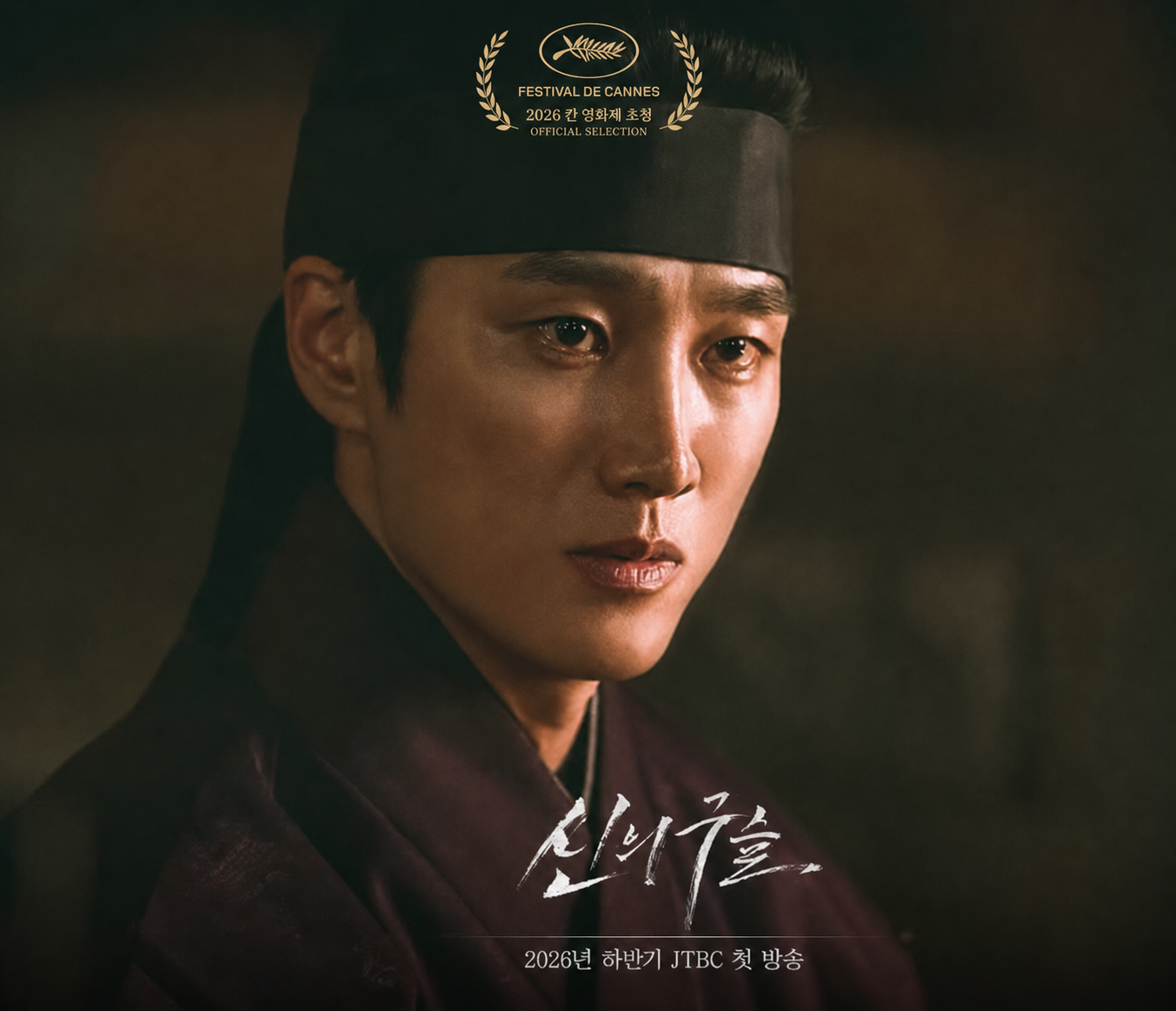 신의구슬 (JTBC,셀트리온 엔터테인먼트 ) 2026년 제9회 칸 영화제 초청
