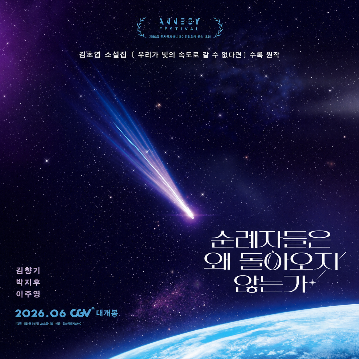 순례자들은 왜 돌아오지 않는가 (CGV,21스튜디오) 2026년 50회 안시국제애니메이션영화제 초청작