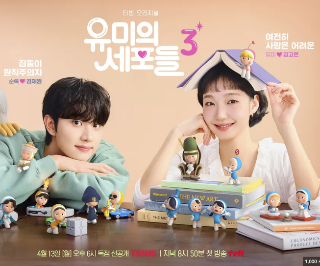 유미의 세포들 3 (TVN,LOCUS)
