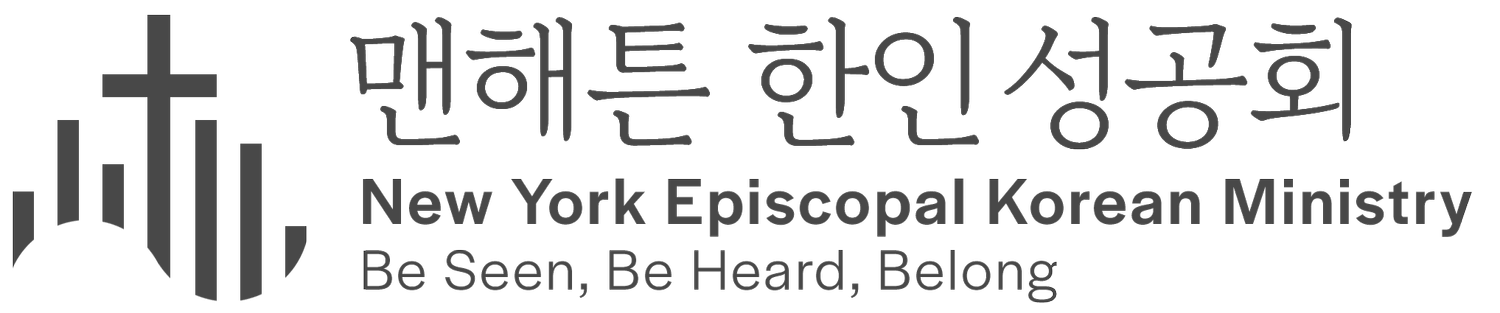 맨해튼 한인 성공회  -  New York Episcopal Korean Ministry