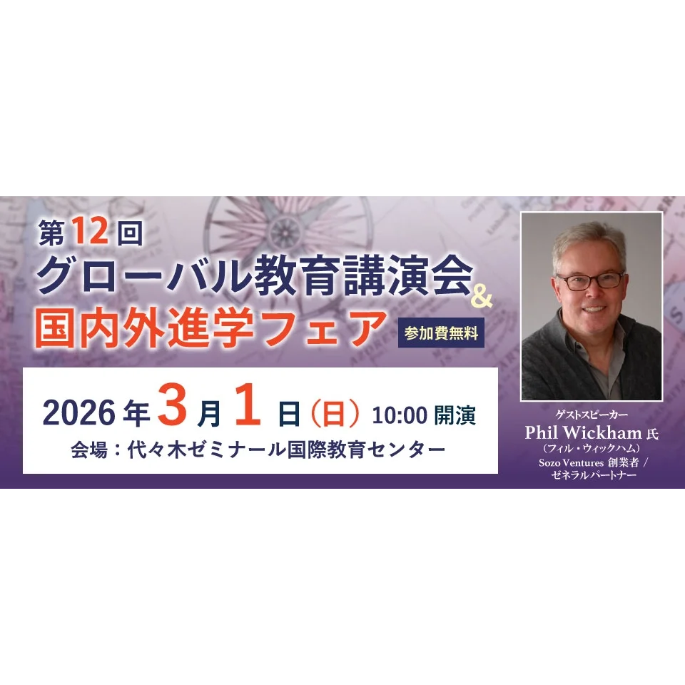 第12回グローバル教育講演会＆国内外進学フェア申込受付中