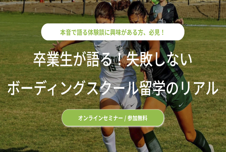 6/21 (日) 海外ボーディングスクール オンラインセミナー申込受付中