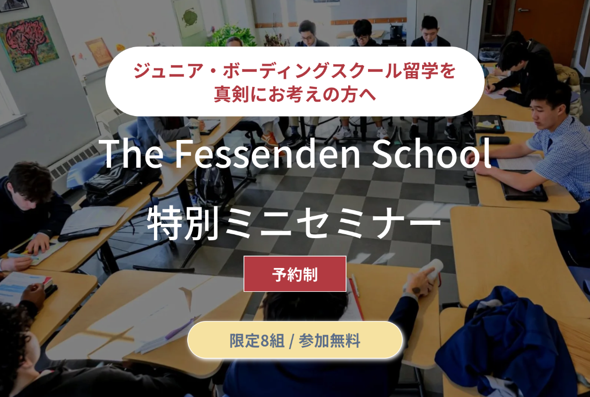 6/18 (木) The Fessenden School 特別ミニセミナー申込受付中