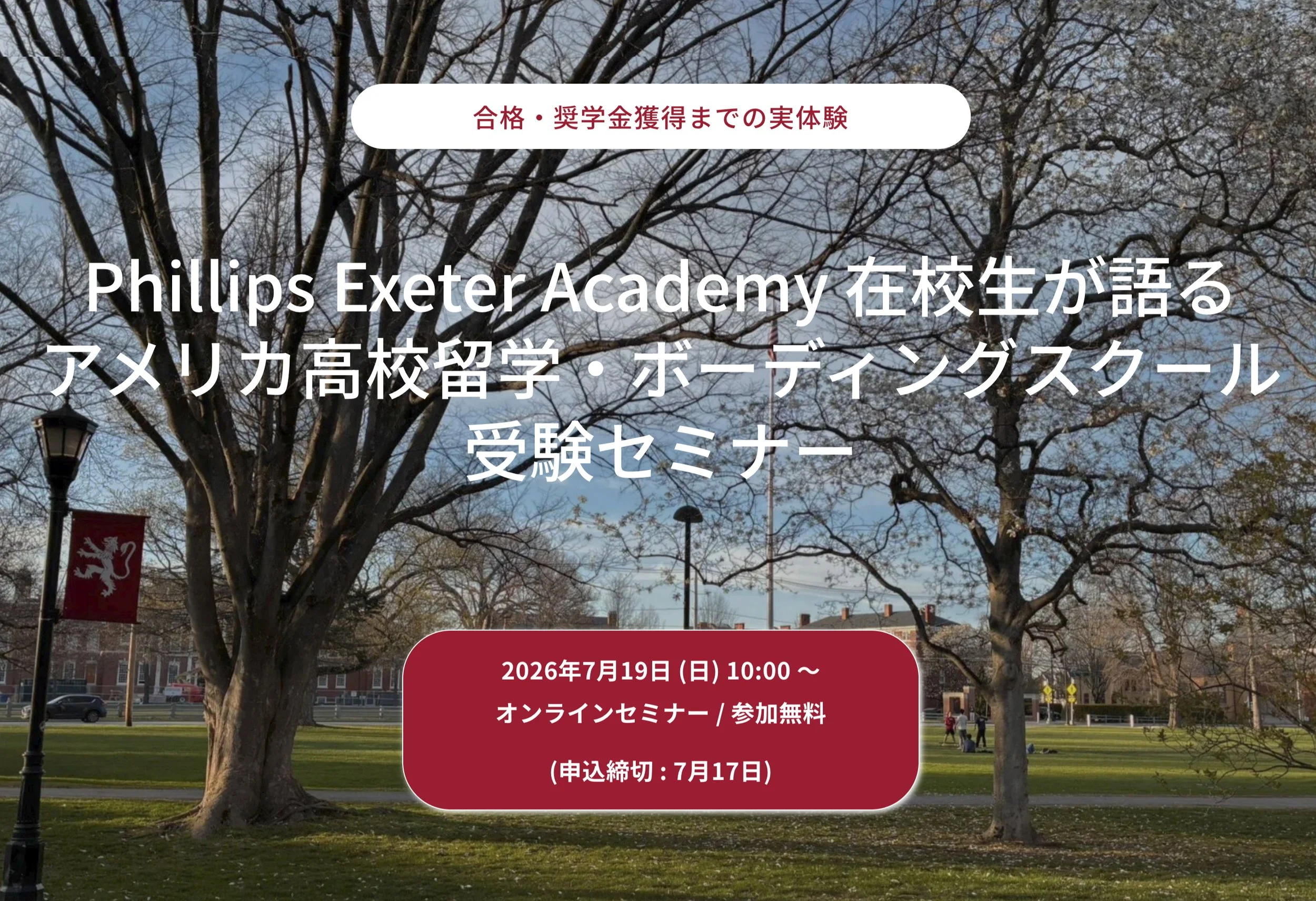 7/19 (日) Phillips Exeter Academy 在校生が語る アメリカ高校留学・ボーディングスクール 受験セミナー申込受付中
