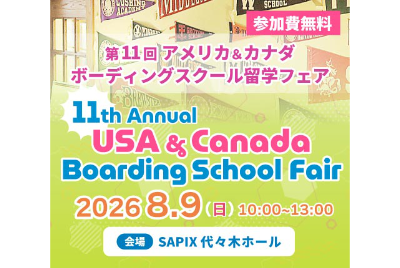 【7/9 (木) 受付開始】8/9 (日) 開催・第11回 アメリカ＆カナダ ボーディングスクール留学フェア