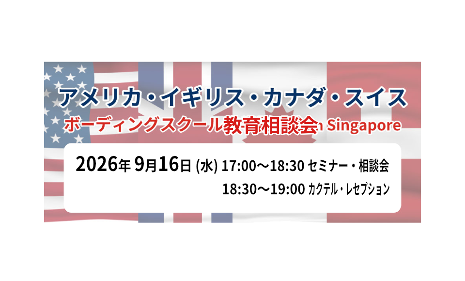 シンガポール開催！9/16 (水) 第3回 アメリカ・イギリス・カナダ・スイスボーディングスクール教育相談会 in Singapore 申込受付中